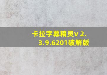 卡拉字幕精灵v 2.3.9.6201破解版